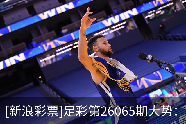 [新浪彩票]足彩第26065期大势：拜仁客战防平